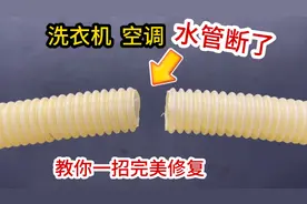 洗衣机水管漏水断了怎么办？教你这样修复，和新的一样牢固又美观视频封面