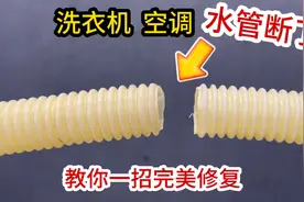 洗衣机水管漏水断了怎么办？教你这样修复，和新的一样牢固又美观视频封面