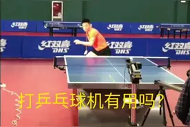 打发球机有用吗？视频封面