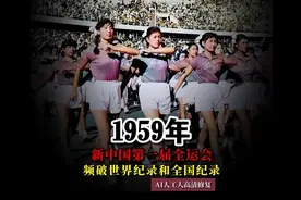 新中国第一届全运会 精彩纷呈视频封面