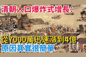 清朝人口爆炸式增长：从7000万迅速涨到4亿，原因其实很简单视频封面