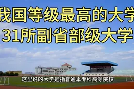 我国行政级别最高的大学:31所副省部级大学，看看有哪些？