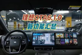 理想汽车OTA 6.1.0新功能汇总视频封面
