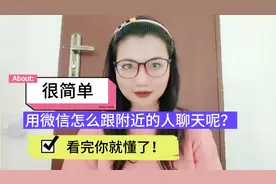 用微信怎么跟附近的人聊天呢？很简单，看完你就懂了！视频封面