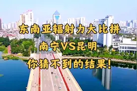 东南亚辐射力大比拼：南宁还是昆明，你猜不到的结果！视频封面