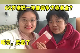 河南农村养老金涨钱了？看66岁老妈一年能领多少钱？听完羡慕了视频封面
