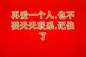 再爱一个人，也不要天天联系，记住了