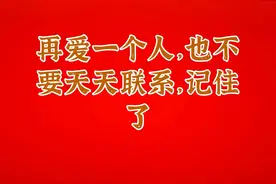 再爱一个人，也不要天天联系，记住了视频封面