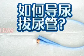 拔尿管方法简单不疼