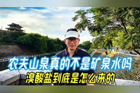 农夫山泉真的不是矿泉水吗，溴酸盐到底是怎么来的视频封面