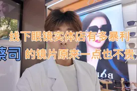 实体店为什么暴利，蔡司镜片原来这么便宜 配镜不要再被割韭菜了视频封面