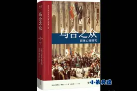 小弟共读 一分钟读懂 古斯塔夫·勒庞《乌合之众》视频封面
