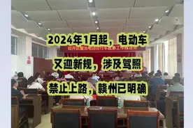 2024年1月起，电动车又迎新规，涉及驾照、禁止上路，赣州已明确