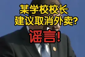 【辟谣】某学校校长建议取消外卖？谣言！恶意剪辑拼接视频封面