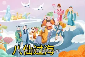 四年级上册语文必读课外书《八仙过海》