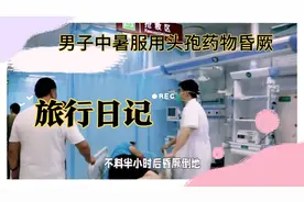 男子中暑服用头孢药物昏厥