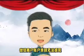 微信经营账户资金提现不了涉嫌交易异常延迟结算申诉不通过怎么办视频封面