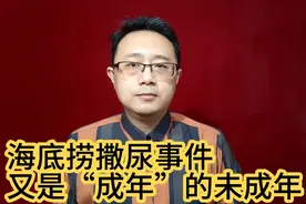海底捞撒尿事件，又是“成年”的未成年视频封面