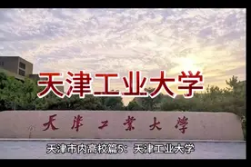 天津工业大学是双一流大学视频封面