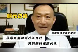卢麒元:中国经济百年发展史概述 从洋务运动到改革开放再到新时代视频封面