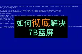 彻底解决0X000007B蓝屏代码.IDE/AHCI模式更改不蓝屏。