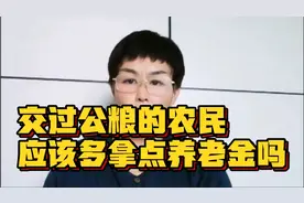 交过公粮的农民 应该多拿点养老金吗视频封面