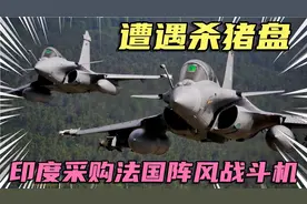 印度采购法国阵风战斗机，拖欠战斗机尾款，法国遭遇杀猪盘视频封面