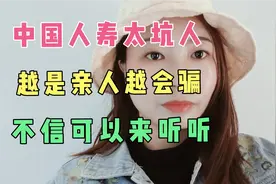 中国人寿太坑了，越是亲人越会骗，不信的话您来听听看有没有道理视频封面