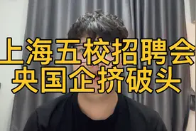 上海五校招聘会，央国企挤破头，985.211天坑专业国企待遇也很好视频封面