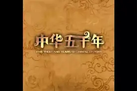中国上下五千年顺序简介
