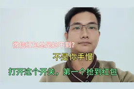微信红包总是抢不到？不是你手慢，打开这个功能，不错过任何红包视频封面