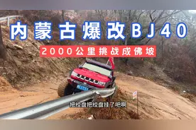 内蒙古爆改BJ40，2000公里挑战成佛坡，差点就翻车了视频封面