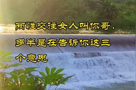 两性交往女人叫你哥，多半是在告诉你这三个意思视频封面