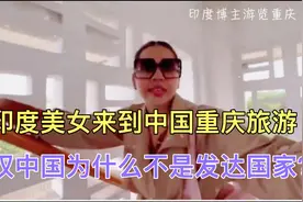 印度美女来中国重庆旅游后，感叹道中国为什么不是发达国家？视频封面