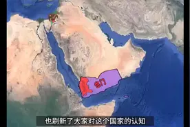 三分钟了解胡塞武装，到底是什么样的组织，他的战斗力如何视频封面