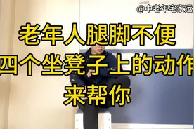 老年人腿脚不便，学会这四个动作在凳子上就可以完成，安全且有效视频封面