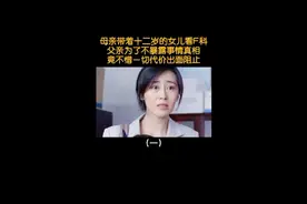 十二岁小女孩竟被母亲带着看妇科，原因让人不寒而栗 #影视解说视频封面