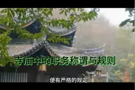 佛教寺庙中的职务称谓与规则视频封面