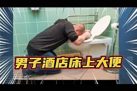 11月17日，江苏淮安，男
子退房后床上满是粪便和呕
吐物