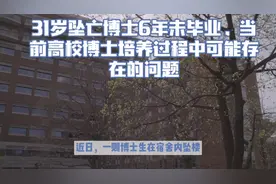 31岁坠亡博士6年未毕业，反映出高校博士培养过程中可能存在的问视频封面