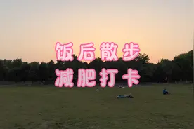 饭后散步减肥打卡步行五公里回家视频封面