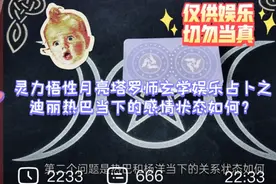 灵力悟性月亮塔罗师玄学娱乐占卜之迪丽热巴当下的感情状态如何？视频封面