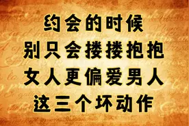 约会的时候，别只会搂搂抱抱，女人更偏爱男人这三个坏动作！