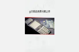 工行消费分期贷款，，期限长，还款轻松视频封面