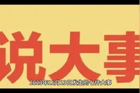 2013年11月13日发生的七件大事