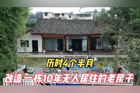 回农村用4个半月的时间，改造一栋10年无人居住的老房，值得吗？