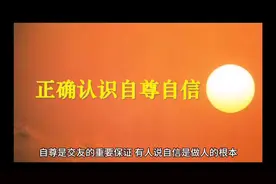 自尊很重要视频封面