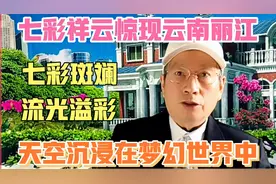 七彩祥云惊现云南丽江  七彩斑斓流光溢彩 天空沉浸在梦幻世界中视频封面