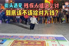 曲靖街头残疾人组团乞讨  他们是否值得我们同情,你会给对方钱吗视频封面
