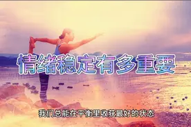 情绪稳定有多重要，和他谈恋爱，你会有什么变化